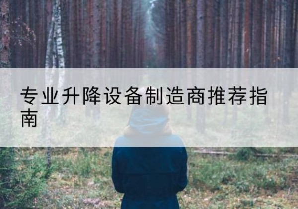 鹿城电动剪叉升降平台厂家-专业升降设备制造商推荐指南